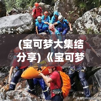 (宝可梦大集结分享) 《宝可梦大集结》策略向导：掌握关键要点，探索游戏胜利之路